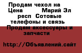 Продам чехол на S8 › Цена ­ 400 - Марий Эл респ. Сотовые телефоны и связь » Продам аксессуары и запчасти   